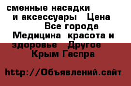 сменные насадки Clarisonic и аксессуары › Цена ­ 399 - Все города Медицина, красота и здоровье » Другое   . Крым,Гаспра